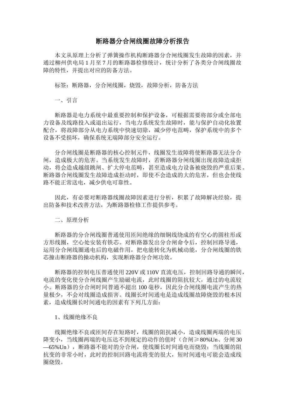 2025年断路器分合闸线圈故障分析报告_第1页