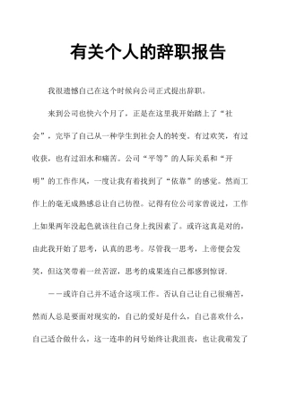 2025年关于个人的辞职报告