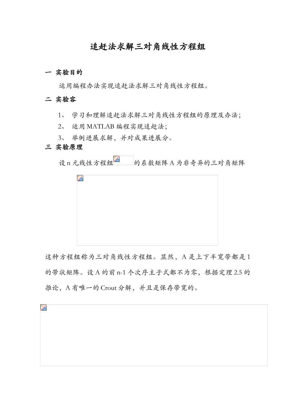 2025年追赶法求解三对角线性方程组_第1页