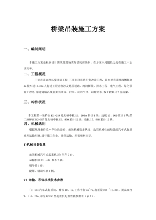2025年桥梁工程吊装施工方案