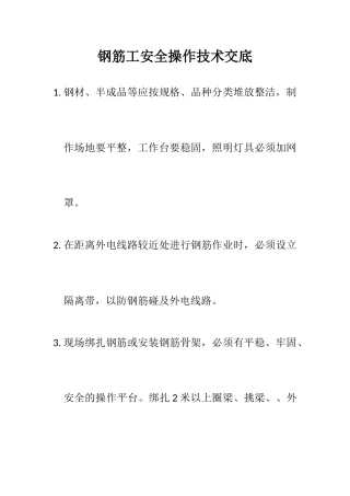 2025年钢筋工安全操作技术交底