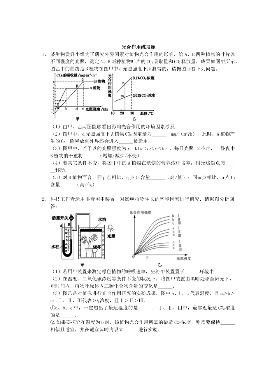 2025年光合作用练习题大题_第1页