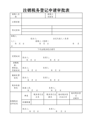 2025年注销税务登记表