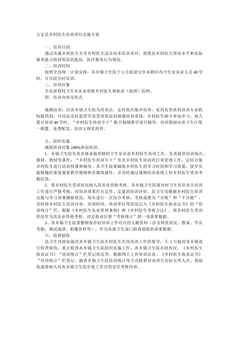 2025年古丈县乡村医生培训项目实施方案_第1页