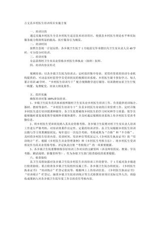 2025年古丈县乡村医生培训项目实施方案