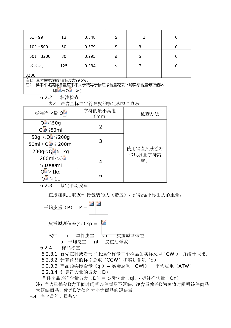 2025年净含量检查法标准操作规程_第3页