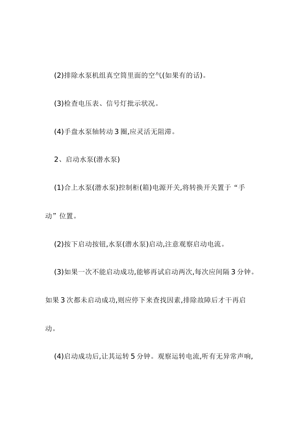 2025年给排水设施操作流程_第2页