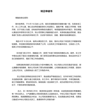 2025年转正申请书范文