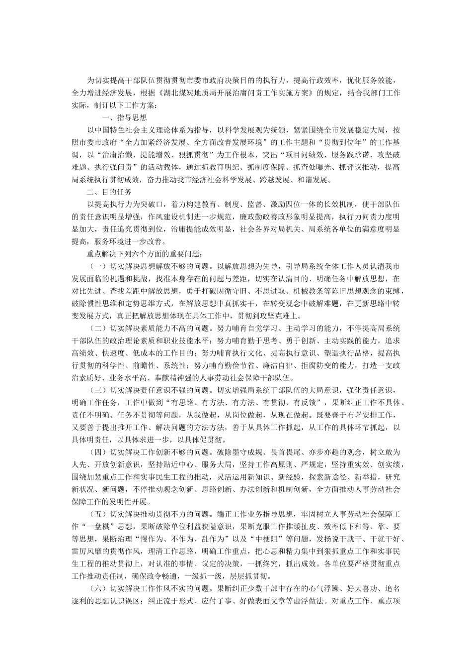 2025年管理部门治庸工作方案_第1页