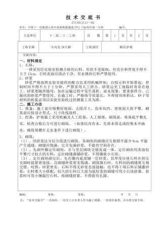 2025年桥区护坡施工技术交底