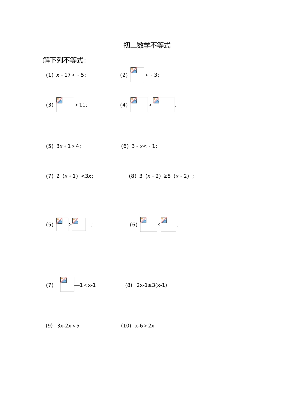 2025年解不等式及不等式组的练习题模板_第1页