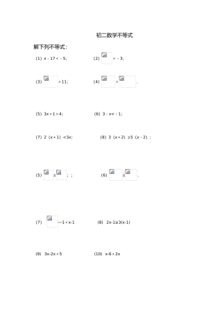 2025年解不等式及不等式组的练习题模板