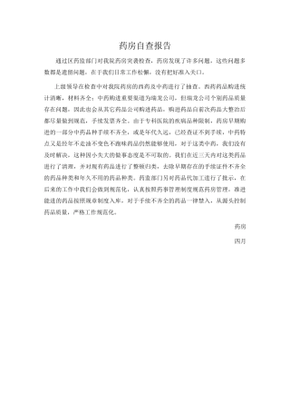 2025年药房自查报告