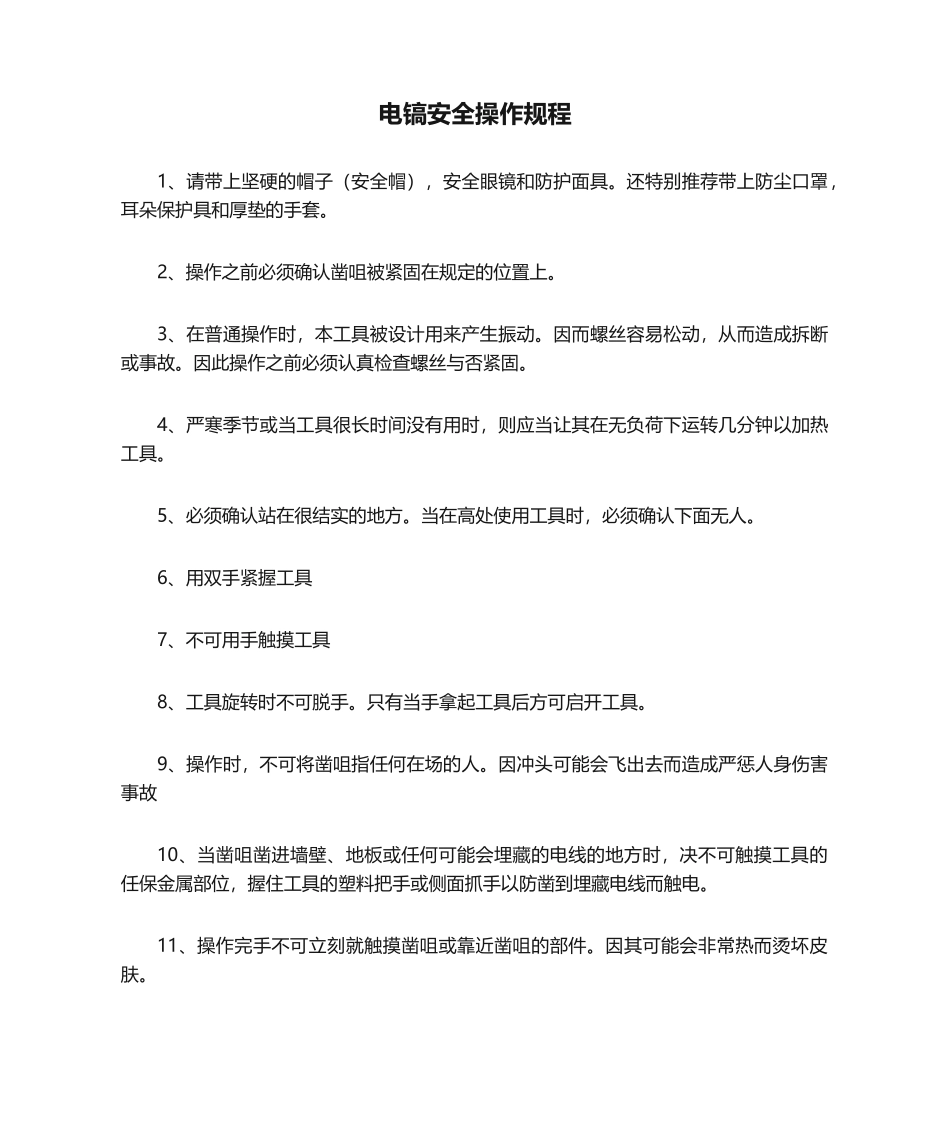 2025年电镐安全操作规程_第1页