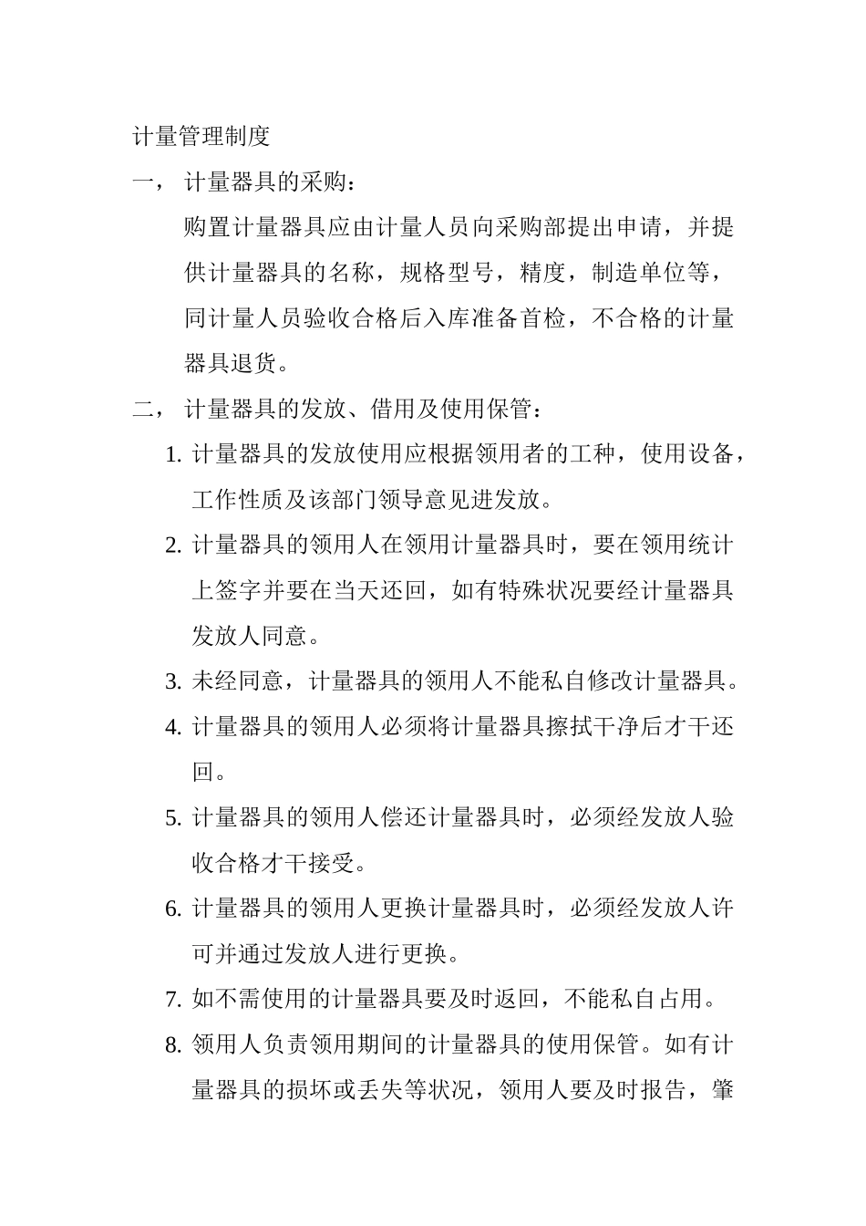 2025年计量管理制度_第1页