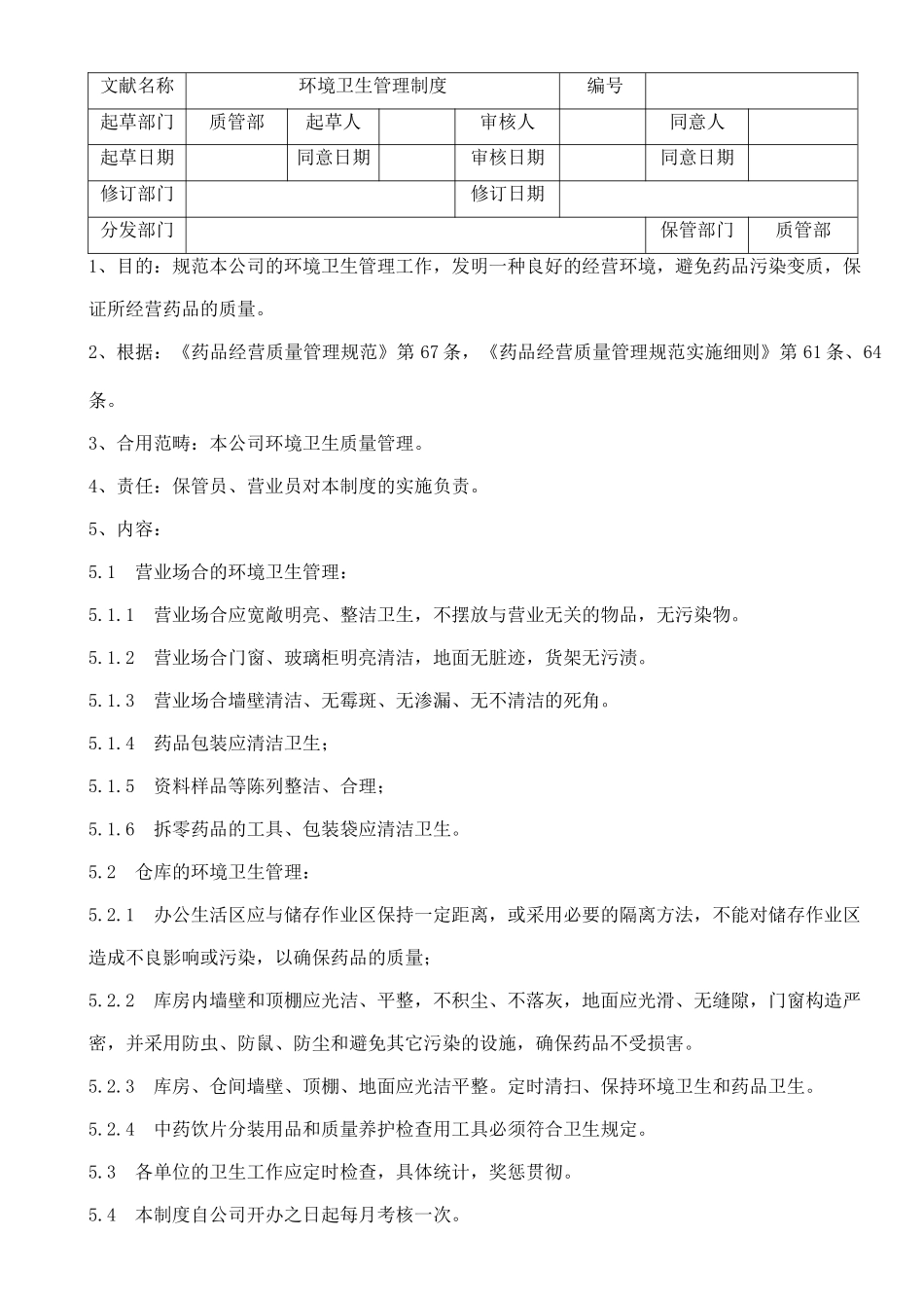 2025年GSP环境卫生管理制度_第1页