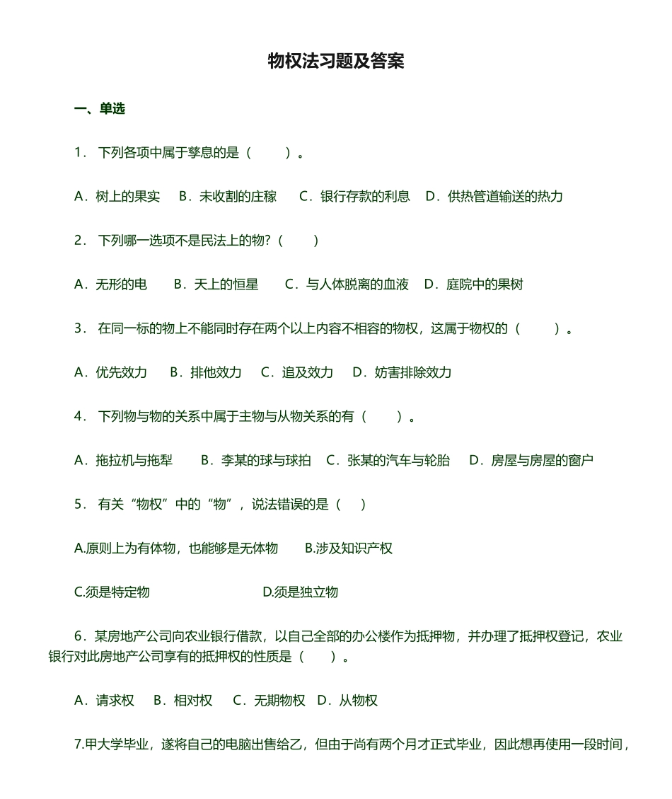 2025年物权法习题及答案_第1页