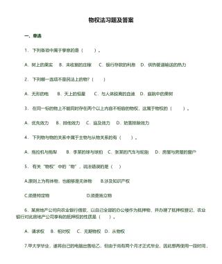 2025年物权法习题及答案