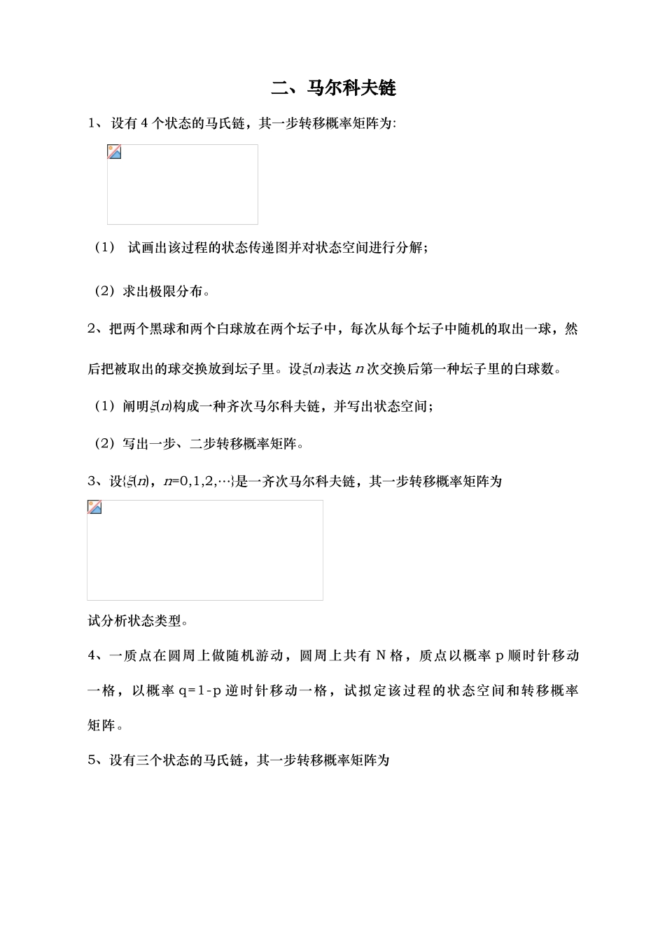 2025年随机过程复习题_第3页