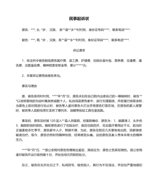 2025年轻微伤案件民事起诉状