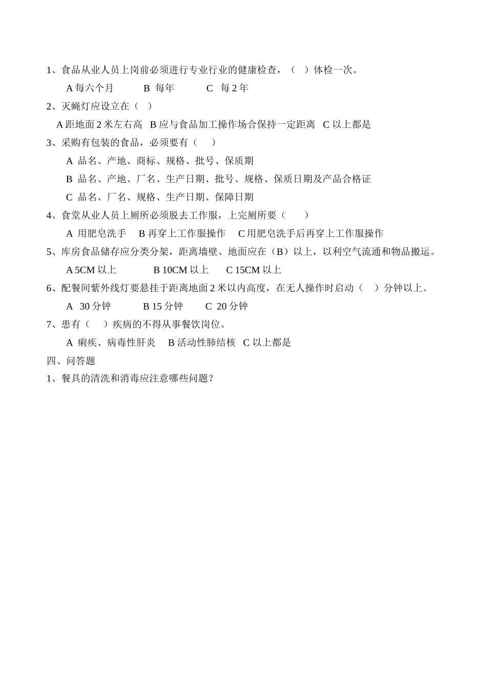 2025年幼儿园食堂试卷_第2页