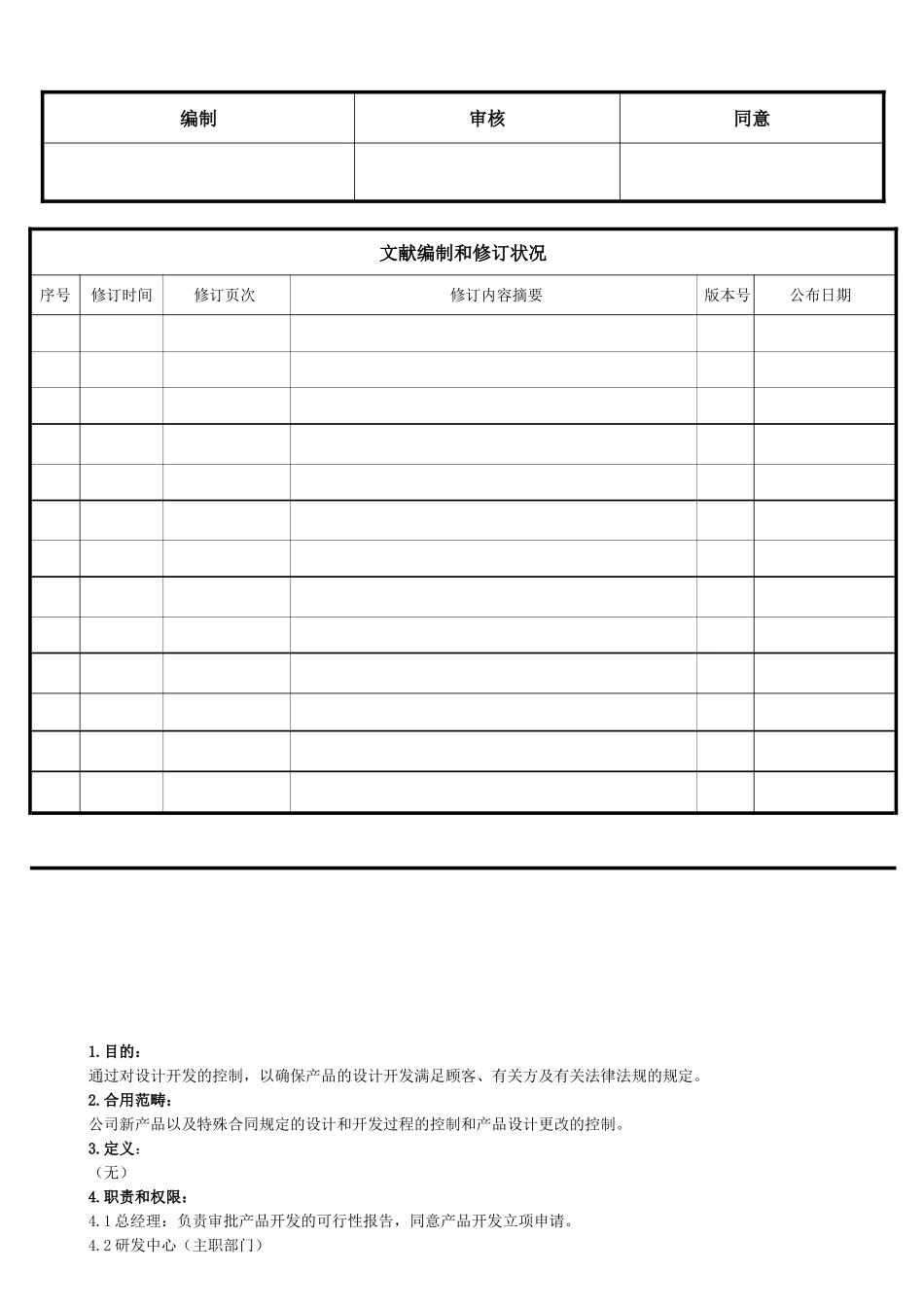 2025年设计开发控制程序_第1页