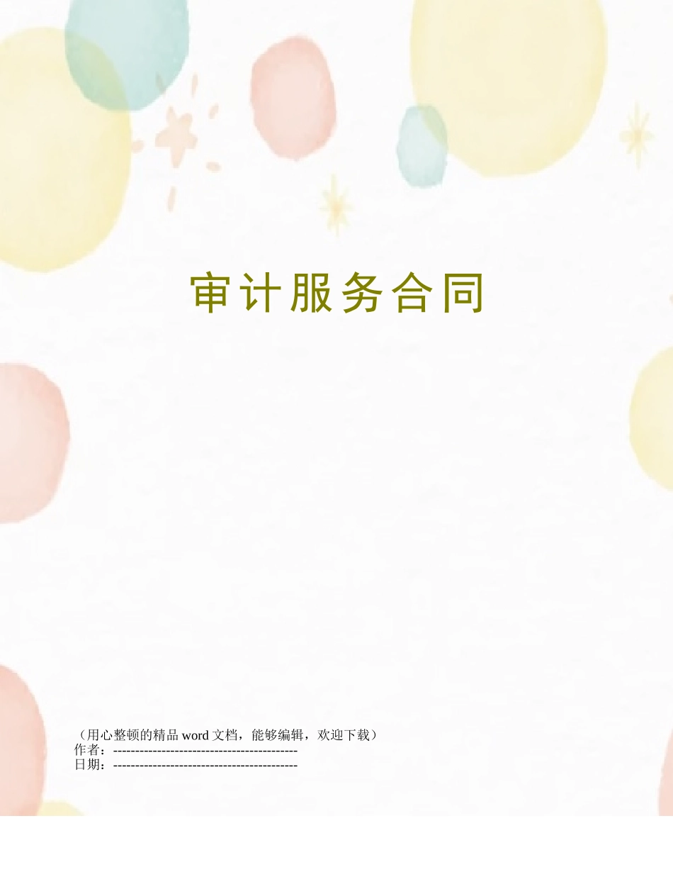 2025年审计服务合同_第1页