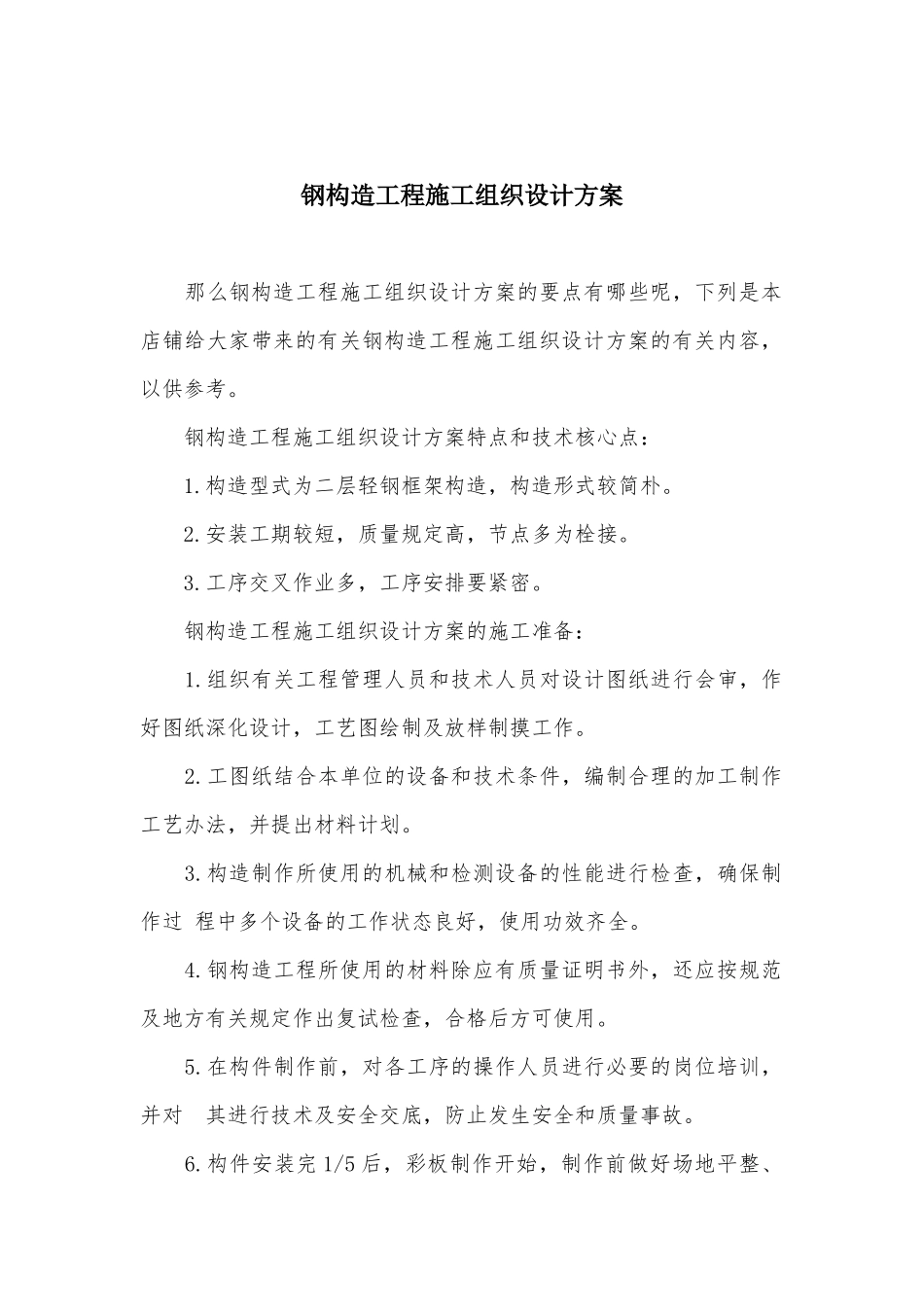 2025年钢结构工程施工组织设计方案_第1页