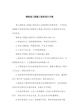 2025年钢结构工程施工组织设计方案