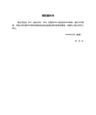 2025年安全备案授权委托书