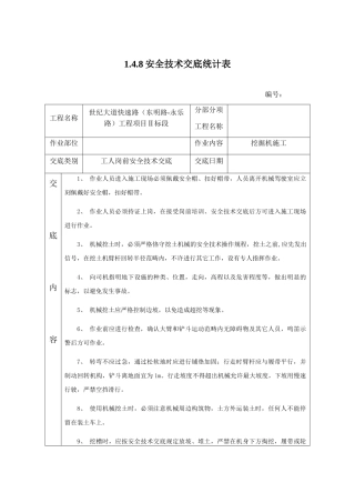 2025年安全技术交底挖掘机施工