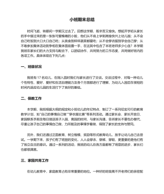 2025年小班期末总结