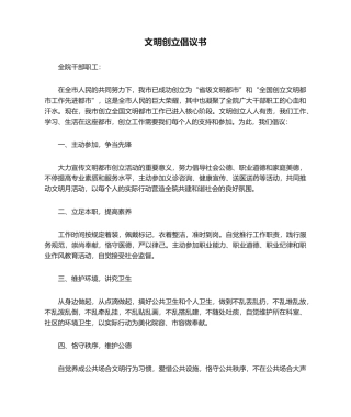 2025年文明创建倡议书