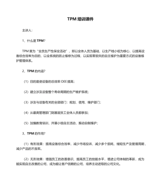 2025年TPM培训课件