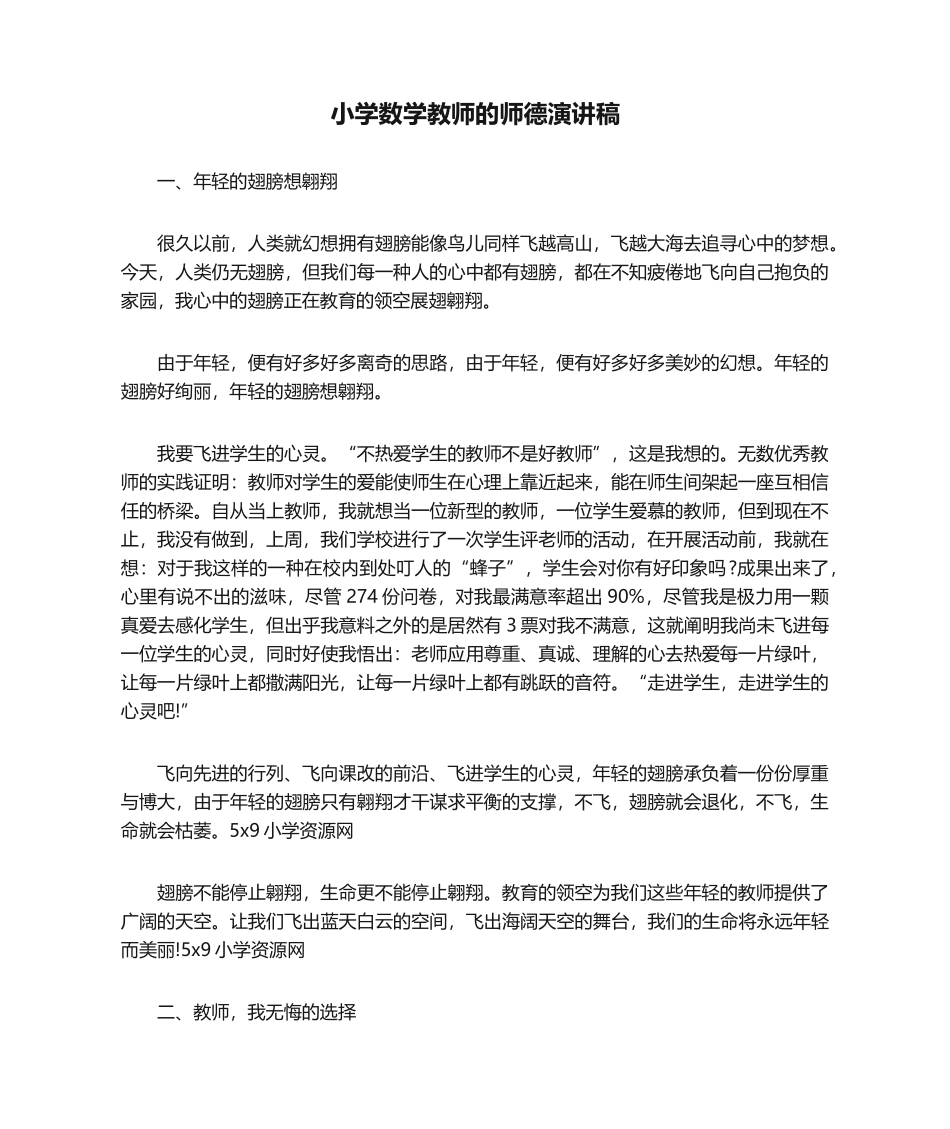 2025年小学数学教师的师德演讲稿演讲稿_第1页