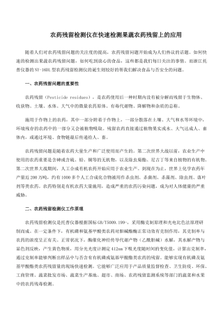 2025年农药残留检测仪在快速检测果蔬农药残留上的应用
