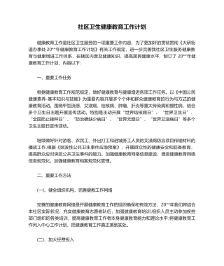 2025年社区卫生健康教育工作计划