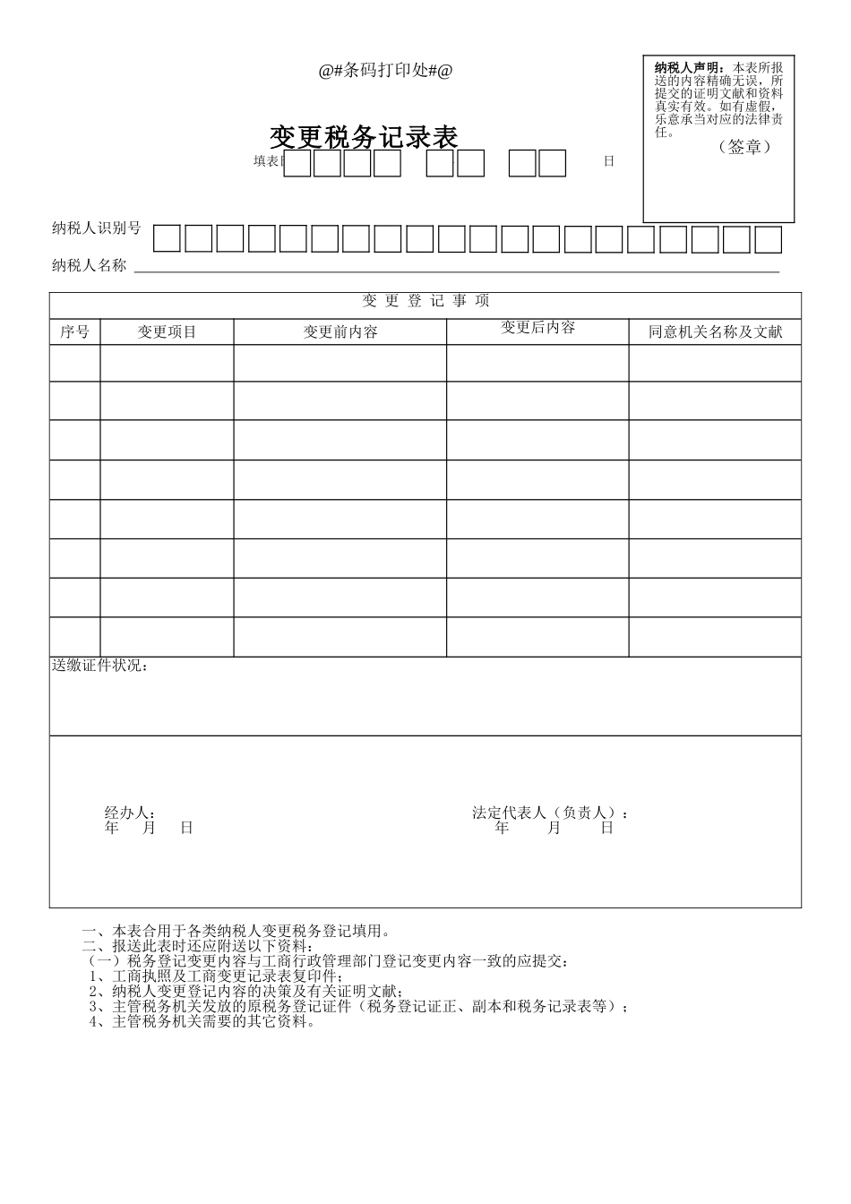 2025年佛山市变更税务登记表_第1页