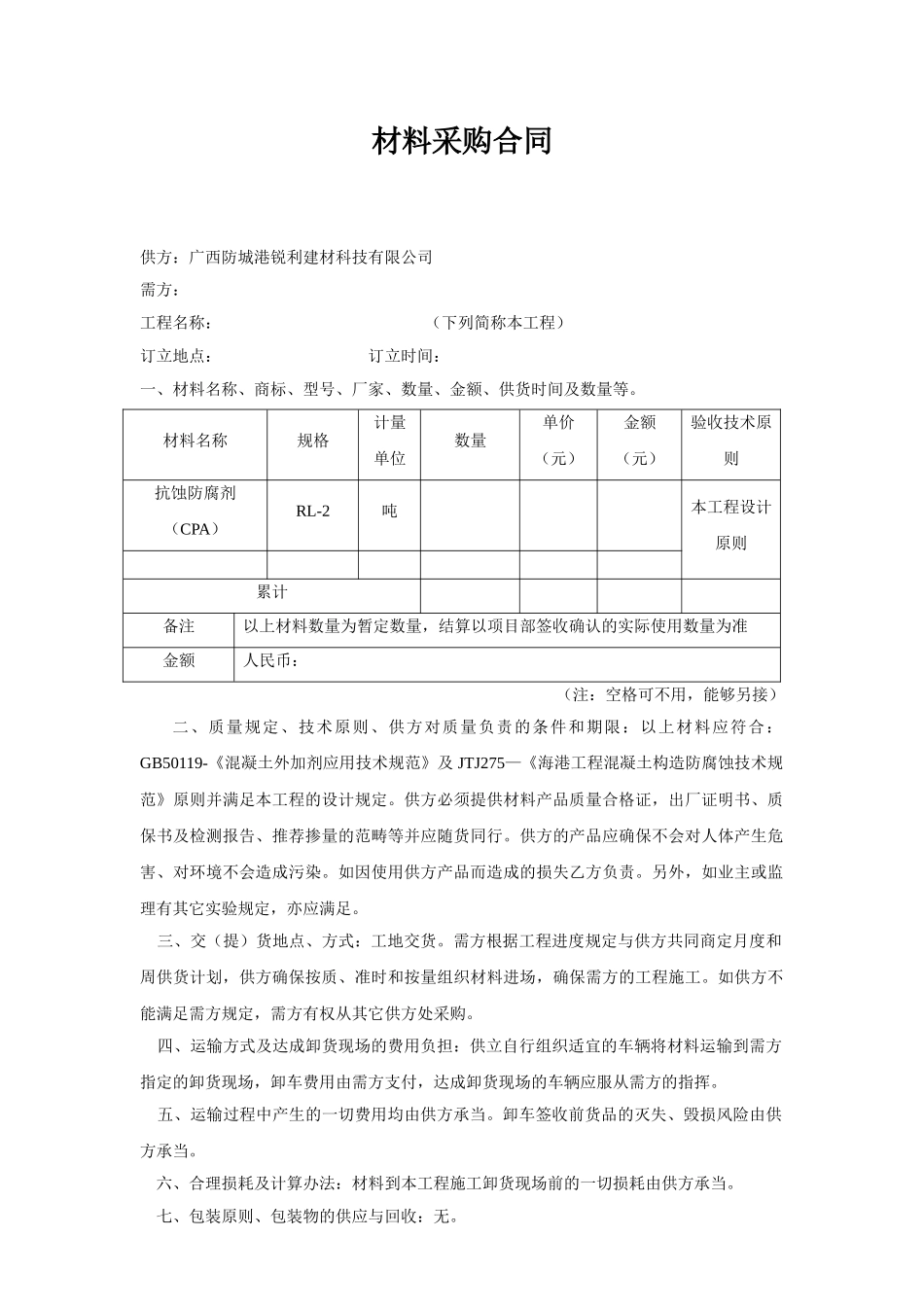 2025年材料采购合同_第1页