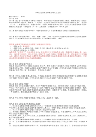 2025年福州住房公积金归集管理试行办法