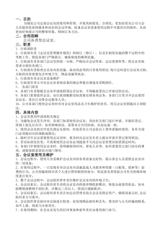 2025年会议室管理制度模板