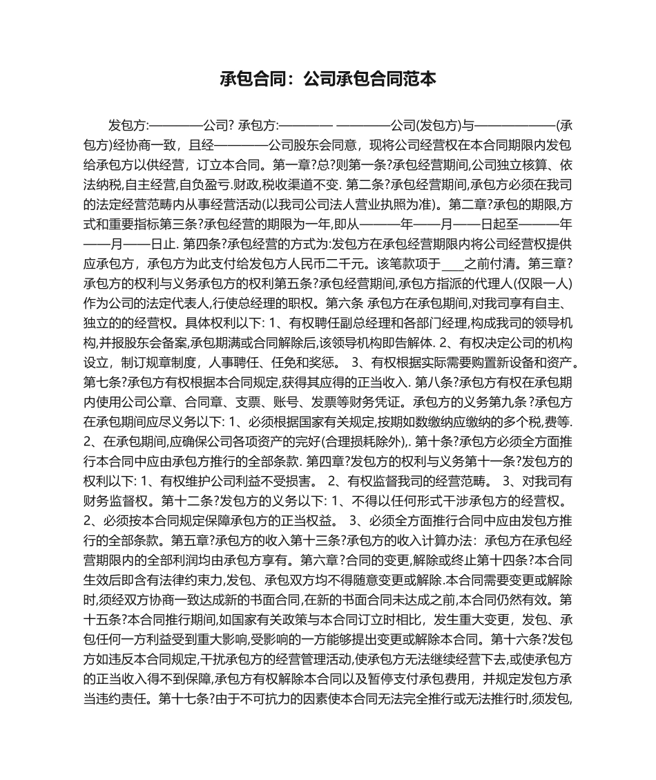 2025年承包合同公司承包合同范本_第1页