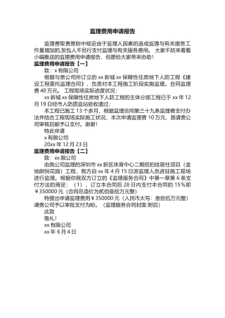 2025年监理费用申请报告