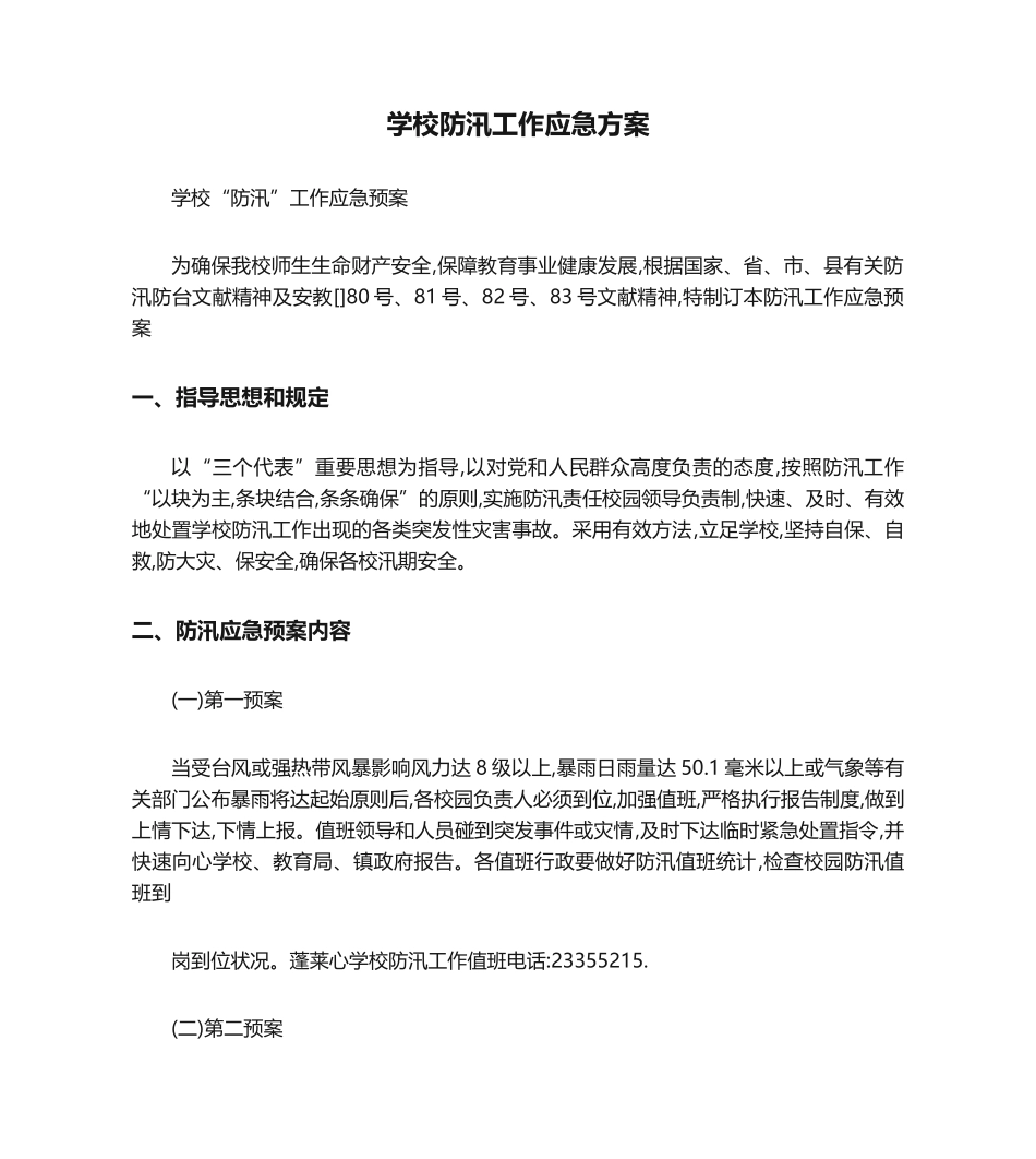 2025年学校防汛工作应急方案_第1页
