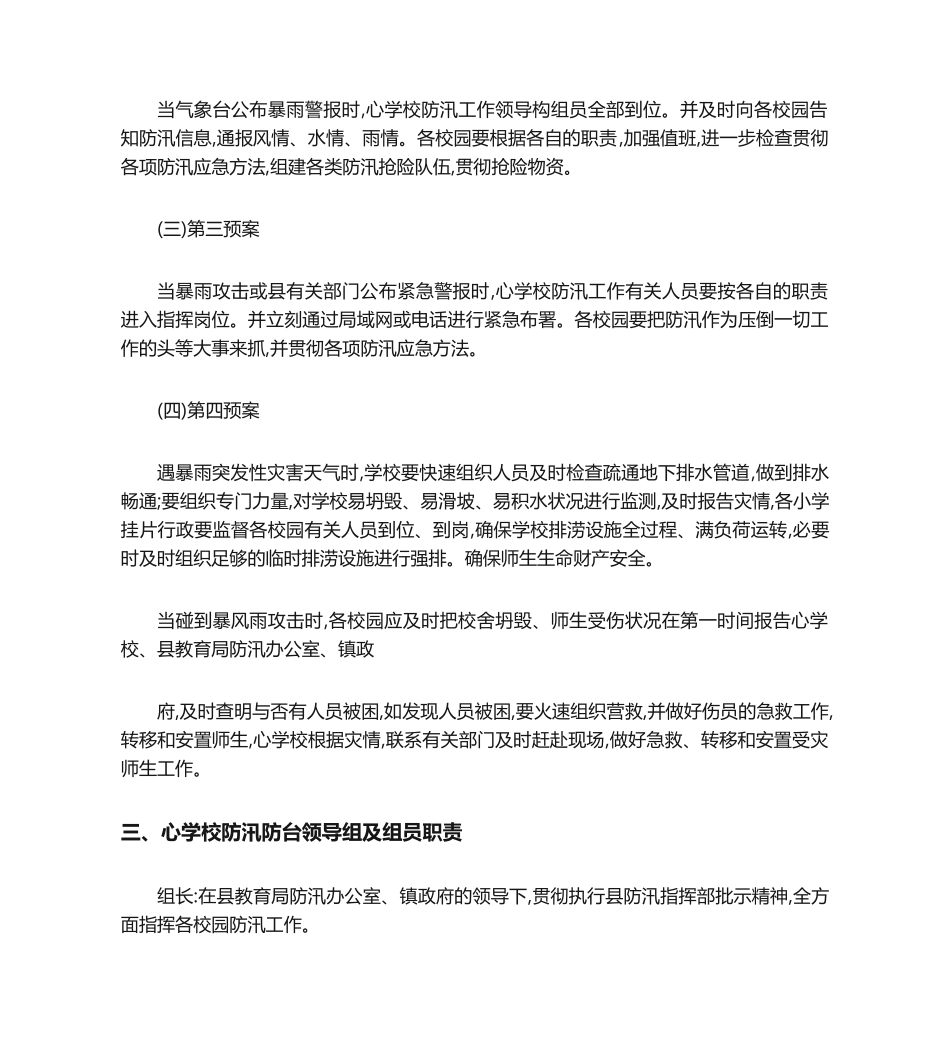 2025年学校防汛工作应急方案_第2页