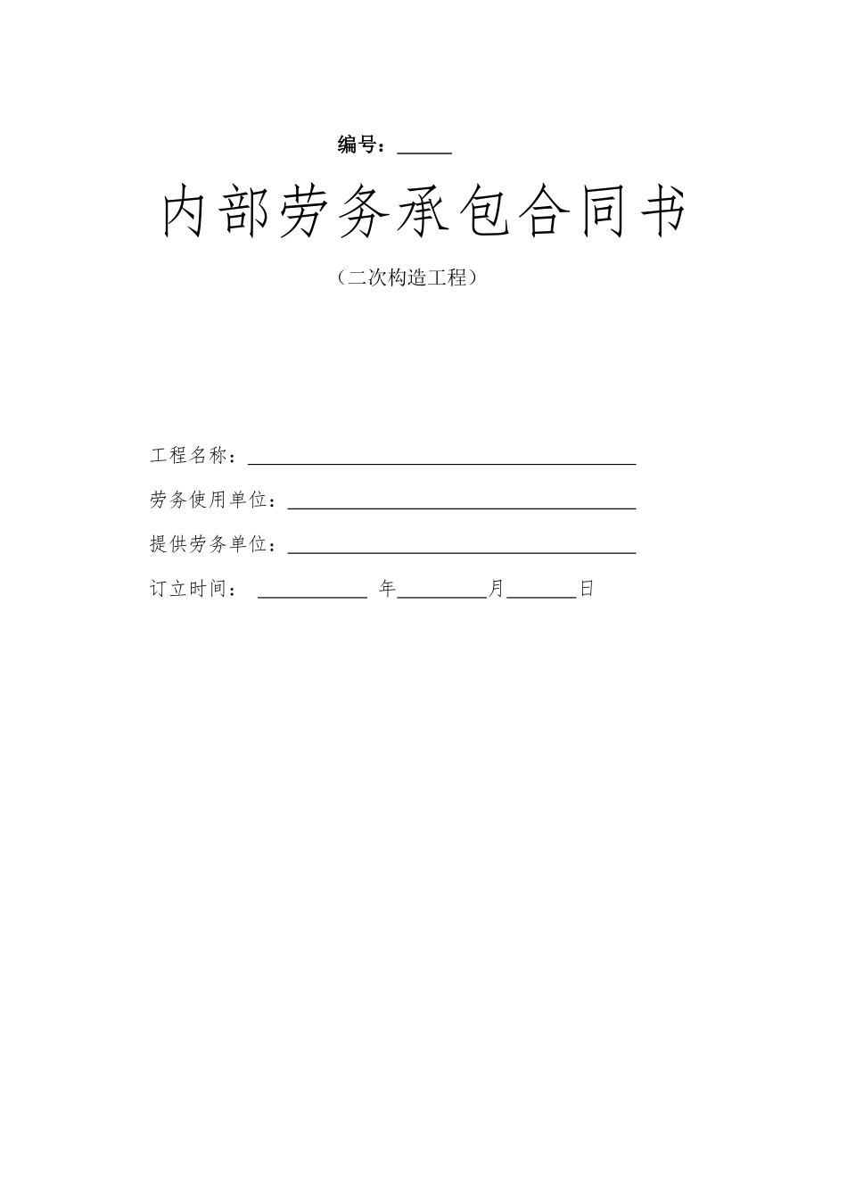 2025年建筑工程二次结构工程合同范本_第1页