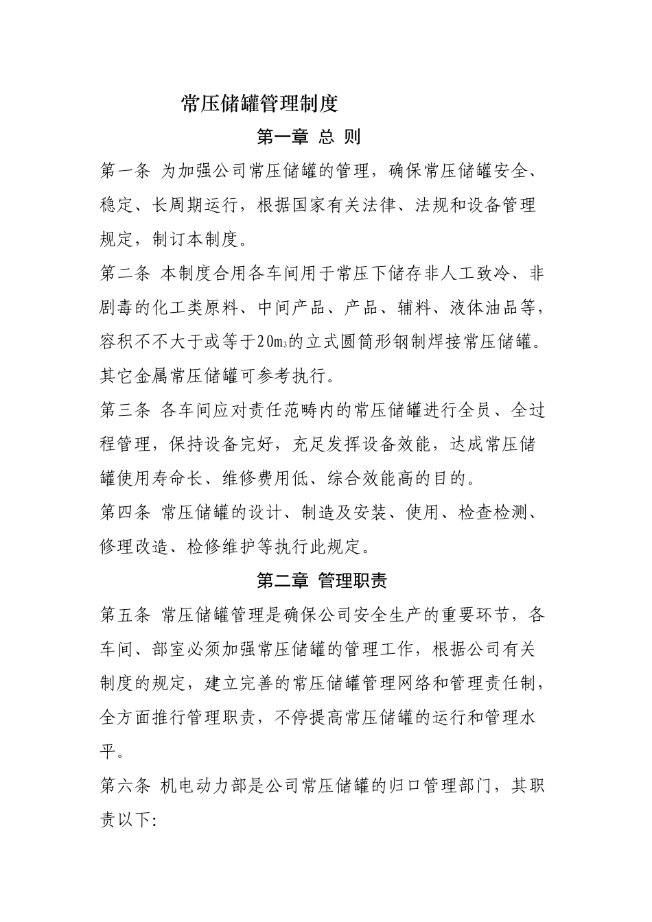 2025年常压储罐管理制度_第1页