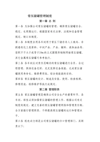 2025年常压储罐管理制度