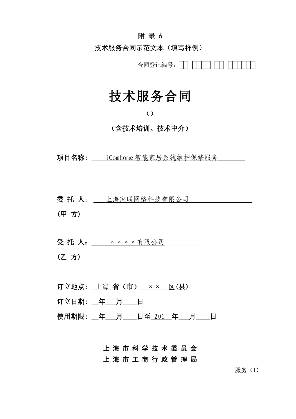 2025年上海市技术服务合同示范文本_第1页
