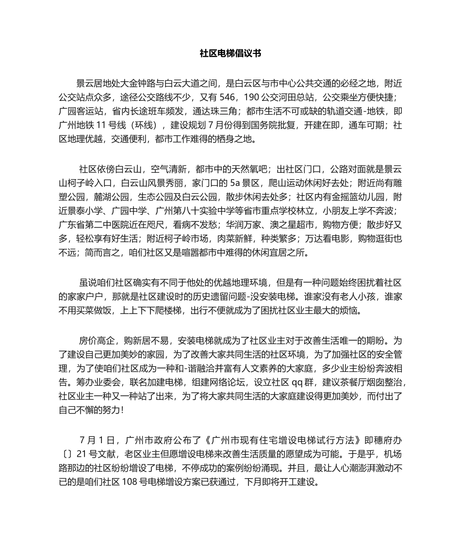 2025年小区电梯倡议书_第1页